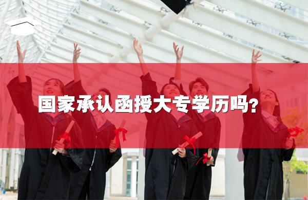 國家承認(rèn)函授大專學(xué)歷嗎?