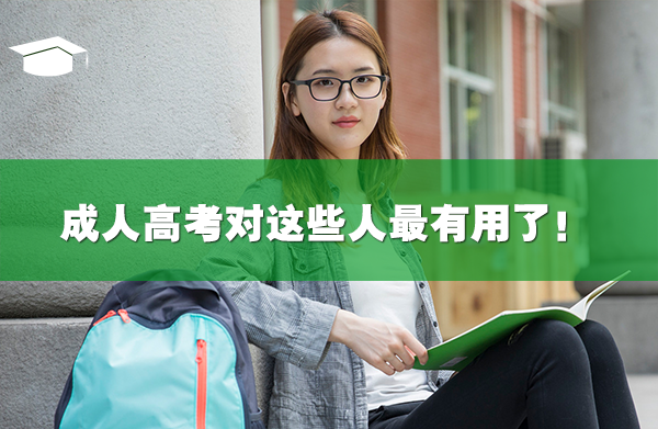 成人高考對這些人最有用了！
