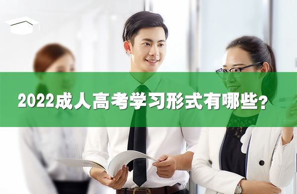 2022成人高考學(xué)習(xí)形式有哪些