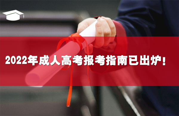 2022年成人高考報(bào)考指南已出爐，趕緊來看！