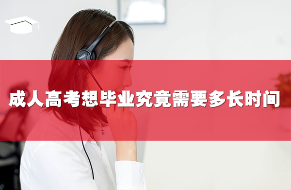成人高考想畢業(yè)究竟需要多長(zhǎng)時(shí)間