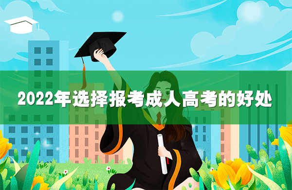 2022年選擇報(bào)考成人高考的好處