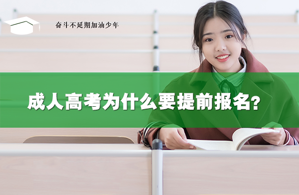 成人高考為什么要提前報名？