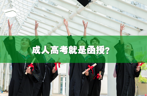 成人高考就是函授？這是常見(jiàn)的誤區(qū)！