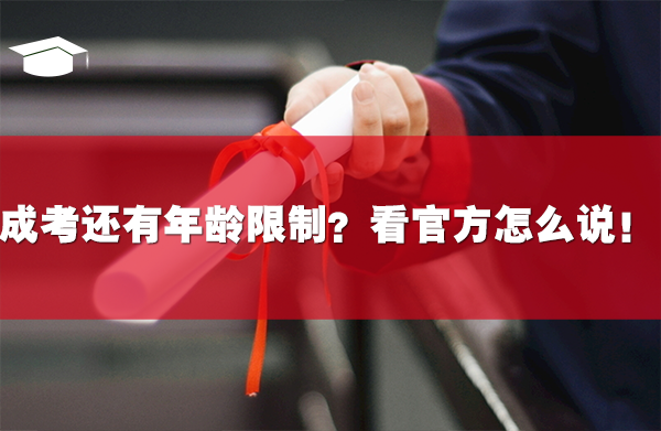 成人高考還有年齡限制？快看看官方怎么說(shuō)！