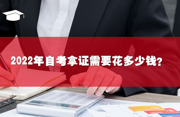 2022年自考拿證需要花多少錢？