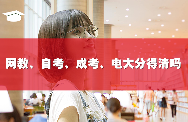 網(wǎng)教、自考、成考、電大，你分得清嗎