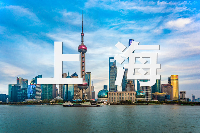 上海.jpg