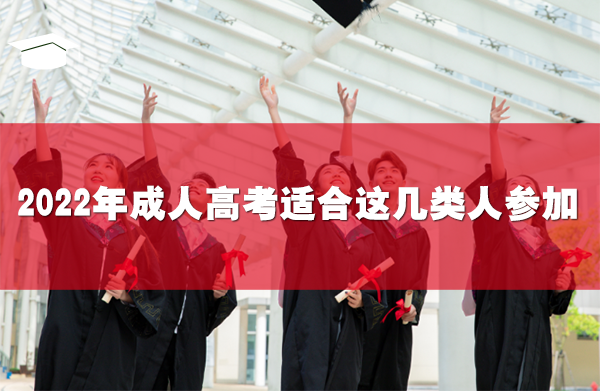 2022年成人高考適合這幾類人參加