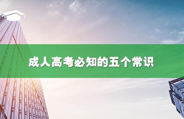 成人高考必知的五個(gè)常識，你識得幾個(gè)