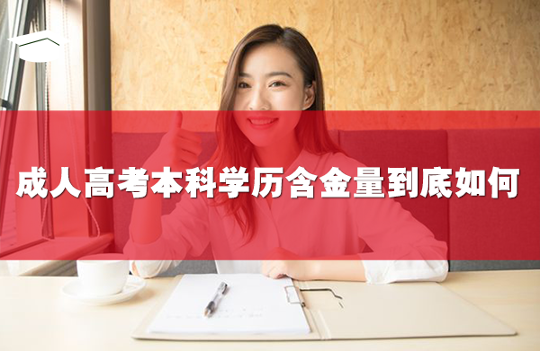 成人高考本科學(xué)歷含金量到底如何