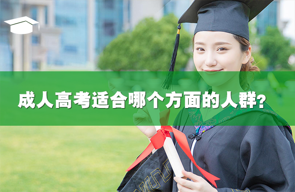 成人高考適合哪個(gè)方面的人群?