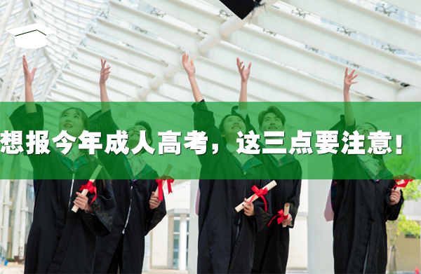 想報今年成人高考，這三點必須要注意！