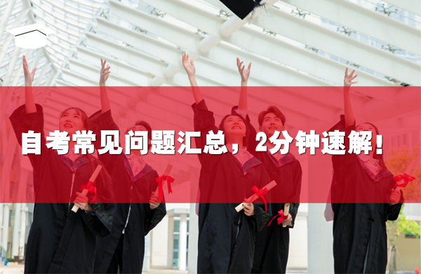 自考常見問題匯總，2分鐘速解！