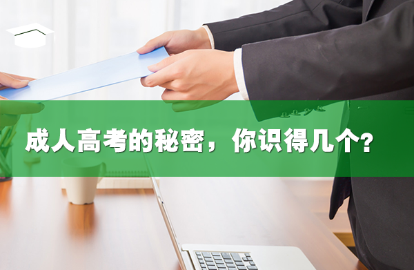 成人高考你不知道的秘密，你識(shí)得幾個(gè)？