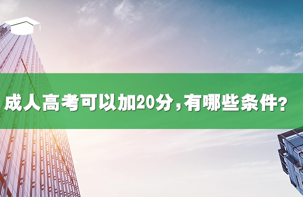 成人高考可以加20分,有哪些條件？