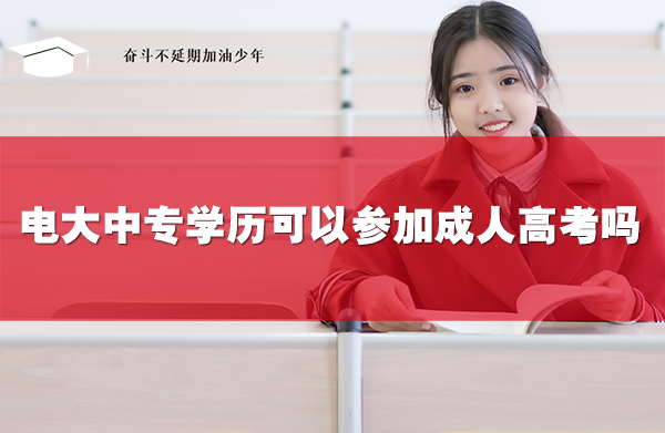 電大中專學歷可以參加成人高考嗎