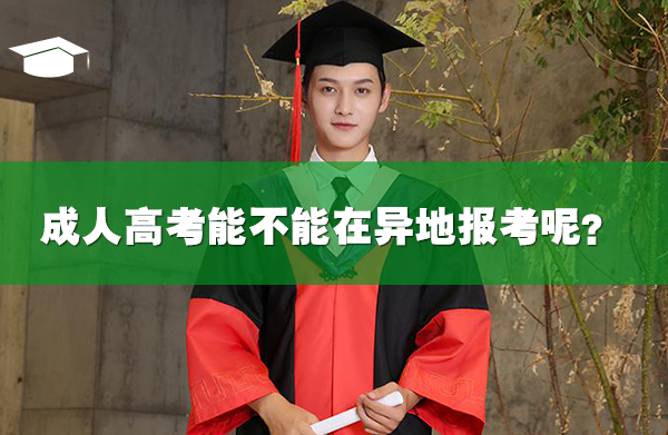 成人高考能不能在異地報(bào)考呢？