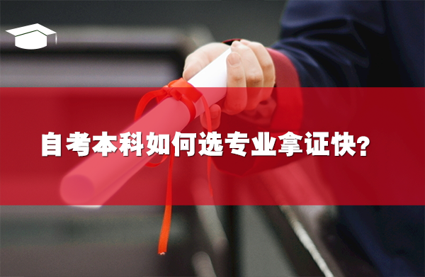 自考本科如何選專業(yè)拿證快？
