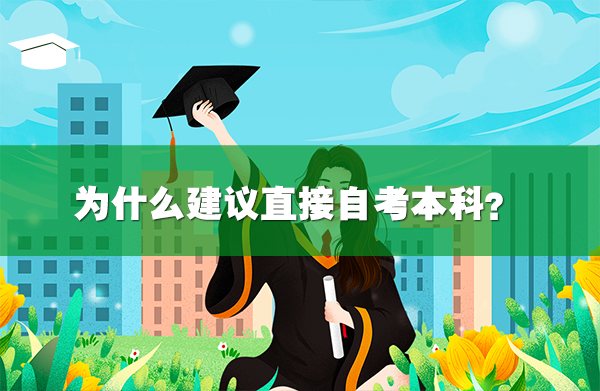為什么建議直接自考本科?