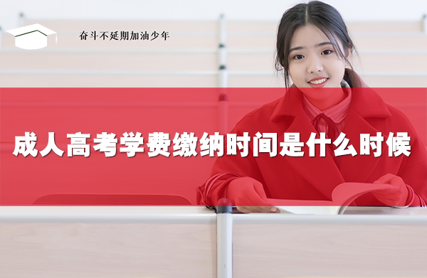 成人高考學費繳納時間是什么時候