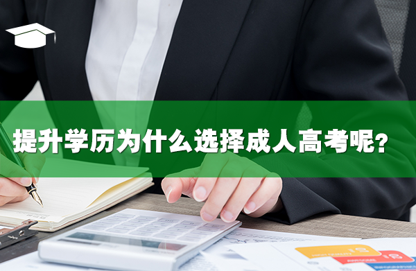 提升學(xué)歷為什么選擇成人高考呢