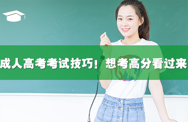 成人高考考試技巧！想考高分看過來！