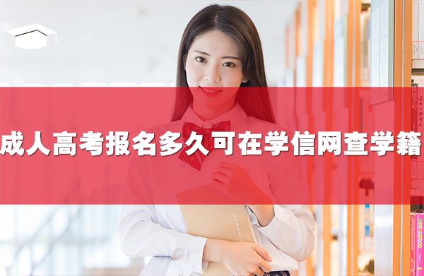 成人高考報(bào)名多久可在學(xué)信網(wǎng)查學(xué)籍