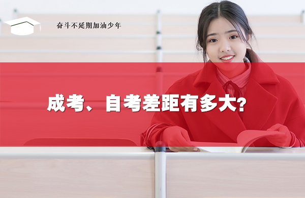 成考、自考差距有多大