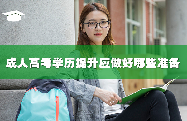 2022成人高考學歷提升應做好哪些準備