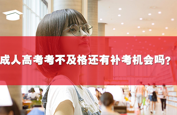 成人高考考不及格還有補(bǔ)考機(jī)會(huì)嗎