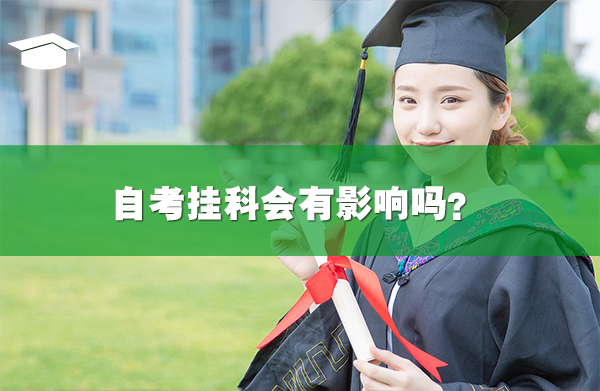 自考掛科會(huì)有影響嗎？