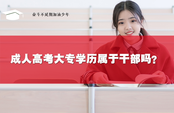 成人高考大專(zhuān)學(xué)歷屬于干部嗎？
