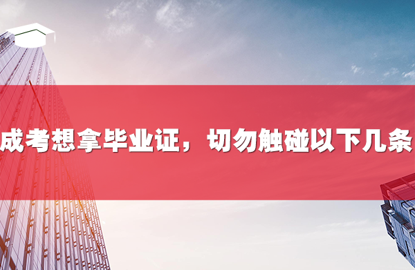 成考想拿畢業(yè)證，切勿觸碰以下幾條！