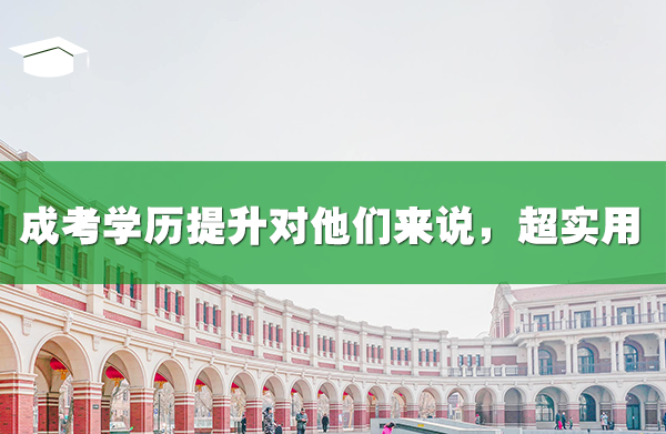 成考學歷提升對他們來說，超實用