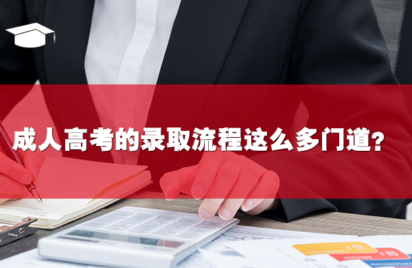 成人高考的錄取流程這么多門道？你知道嗎？