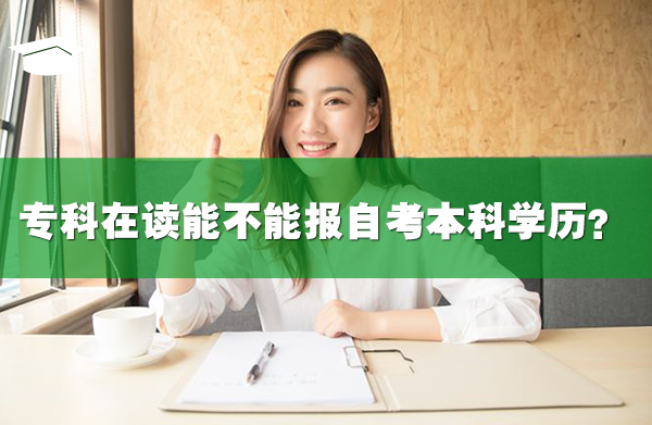 ?？圃谧x能不能報(bào)自考本科學(xué)歷？