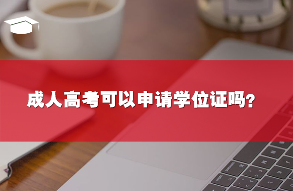 成人高考可以申請學位證嗎？